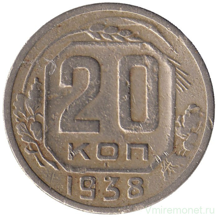 Монета. СССР. 20 копеек 1938 год.