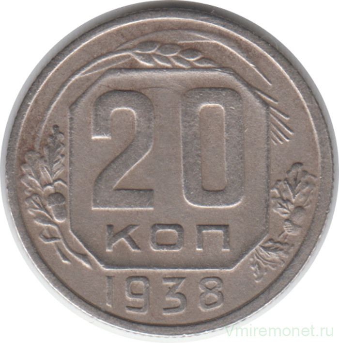Монета. СССР. 20 копеек 1938 год.