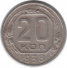 Монета. СССР. 20 копеек 1938 год.