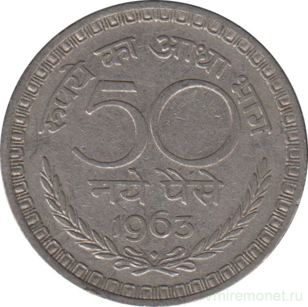 Монета. Индия. 50 пайс 1963 год.