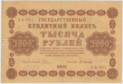 Банкнота. РСФСР. 1000 рублей 1918 год. (Пятаков - Осипов, в/з горизонтально).