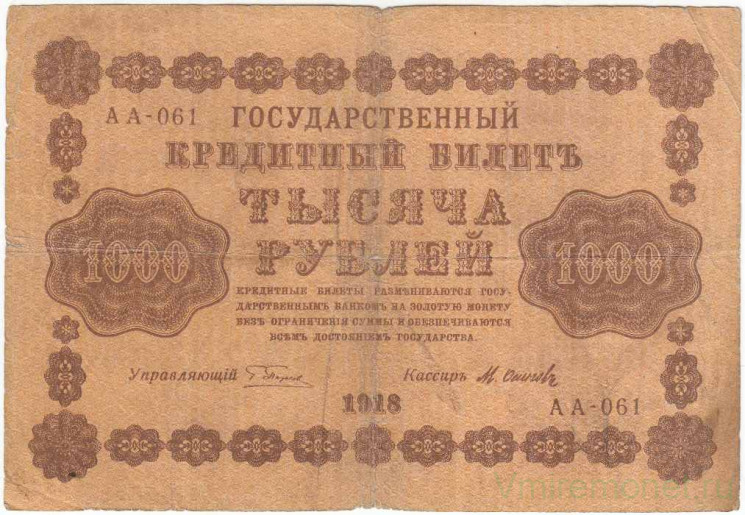 Банкнота. РСФСР. 1000 рублей 1918 год. (Пятаков - Осипов, в/з горизонтально). Тип 95(9).