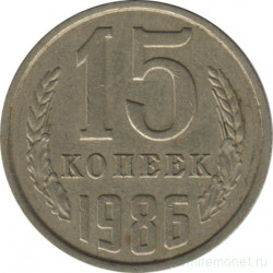 Монета. СССР. 15 копеек 1986 год.
