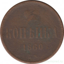 Монета. Россия. 1 копейка 1860 год. ЕМ.
