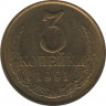 Монета. СССР. 3 копейки 1991 год (Л).