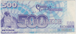 Бона. Беларусь. "Славянский базар" (Витебск). 500 васильков 2001 год.