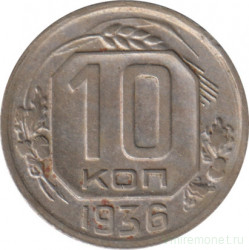 Монета. СССР. 10 копеек 1936 год.