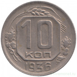 Монета. СССР. 10 копеек 1936 год.