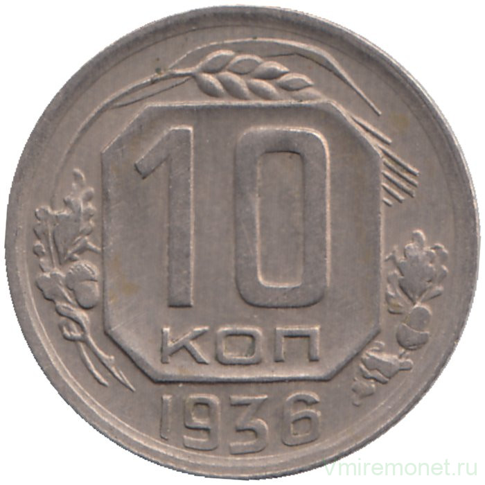 Монета. СССР. 10 копеек 1936 год.