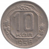 Монета. СССР. 10 копеек 1936 год.