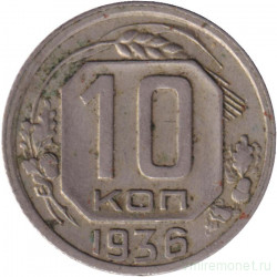 Монета. СССР. 10 копеек 1936 год.