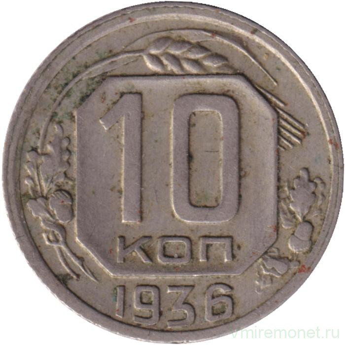 Монета. СССР. 10 копеек 1936 год.