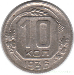 Монета. СССР. 10 копеек 1936 год.