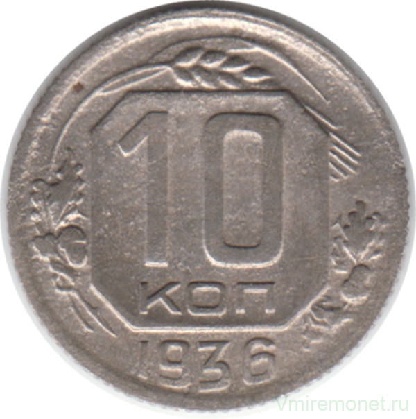 Монета. СССР. 10 копеек 1936 год.