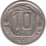 Монета. СССР. 10 копеек 1936 год.
