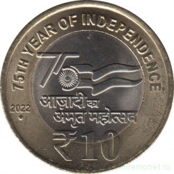 Монета. Индия. 10 рупий 2022 год. 75 лет Независимости.