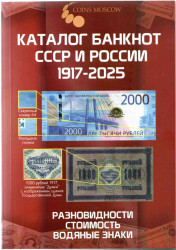 Каталог. Coins Moscow. Каталог банкнот России 1917 - 2025. Разновидности, стоимость, водяные знаки. Редакция 4.