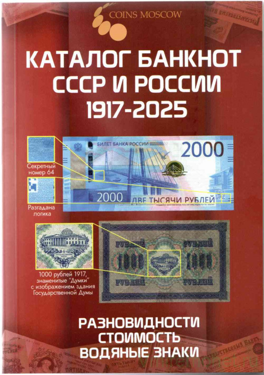 Каталог. Coins Moscow. Каталог банкнот России 1917 - 2025. Разновидности, стоимость, водяные знаки. Редакция 4.
