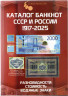 Каталог. Coins Moscow. Каталог банкнот России 1917 - 2025. Разновидности, стоимость, водяные знаки. Редакция 4.