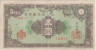 Банкнота. Япония. 5 йен 1946 год.