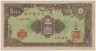 Банкнота. Япония. 50 йен 1946 год. ав.