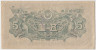 Банкнота. Япония. 50 йен 1946 год. рев.