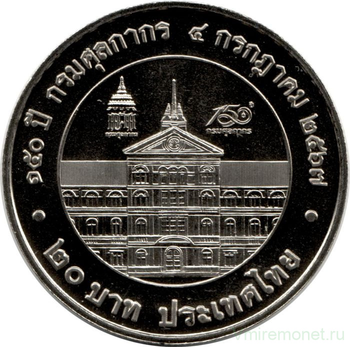 Монета. Тайланд. 20 бат 2024 (2567) год. 150 лет Таможенному департаменту.