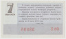 Лотерейный билет. СССР. МФ РСФСР. Денежно-вещевая лотерея 1975 год. Выпуск 7. рев.