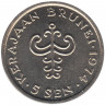 Монета. Бруней. 5 сенов 1974 год.  