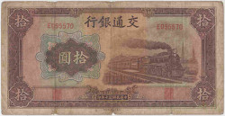Банкнота. Китай. "Bank of Communications". 10 юаней 1941 год. Тип 159а.