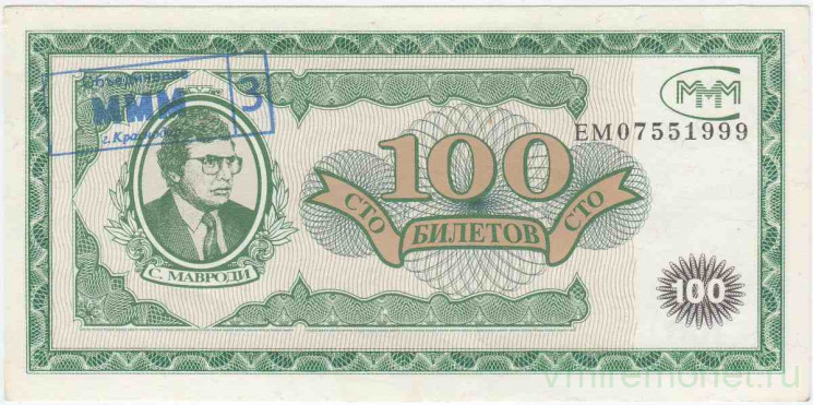 Билет МММ. Россия. 100 билетов. (1 выпуск). Штамп АО "МММ", Краснодар.