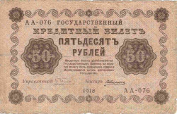 Банкнота. РСФСР. 50 рублей 1918 год. (Пятаков - Алексеев).