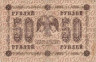 Банкнота. РСФСР. 50 рублей 1918 год. (Пятаков - Алексеев).