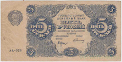 Банкнота. РСФСР. Государственный денежный знак 5 рублей 1922 год.  (Крестинский - Герасимов).
