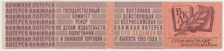Лотерейный билет. СССР. ГК РСФСР по делам издательств, полиграфии и книжной торговли. Билет всероссийской книжной лотереи 25 копеек 1985 год. Выпуск 107.