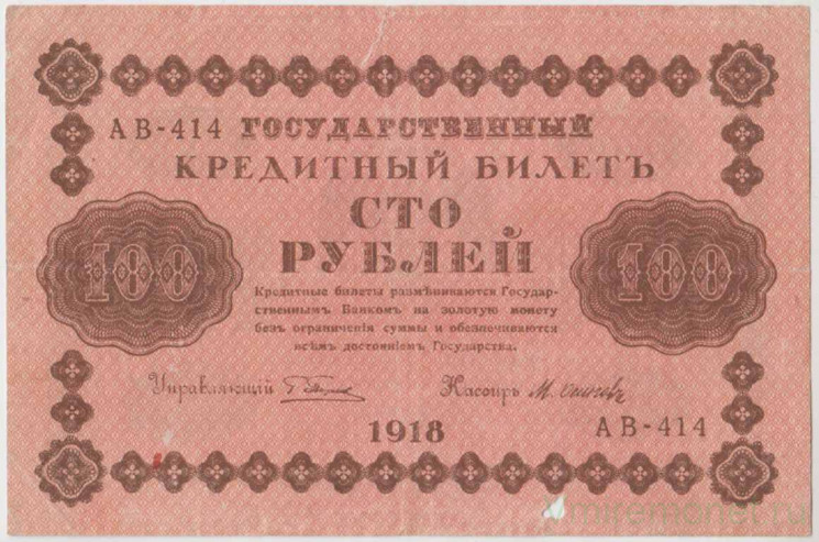 Банкнота. РСФСР. 100 рублей 1918 год. (Пятаков - Осипов).