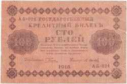 Банкнота. РСФСР. 100 рублей 1918 год. (Пятаков - Осипов). Тип 91(8).
