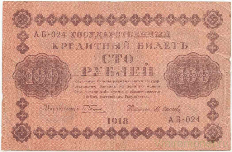 Банкнота. РСФСР. 100 рублей 1918 год. (Пятаков - Осипов). Тип 91(8).