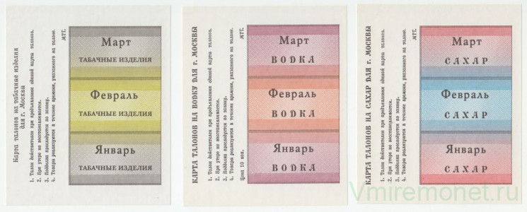 Бона. Россия. Москва. Набор талонов на водку, табак, сахар. 1990-1991 год.