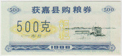 Бона. Китай. Уезд Хоцзянь. Талон на крупу. 500 грамм 1986 год. Тип 2.