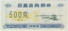 Бона. Китай. Уезд Хоцзянь. Талон на крупу. 500 грамм 1986 год. Тип 2. ав.