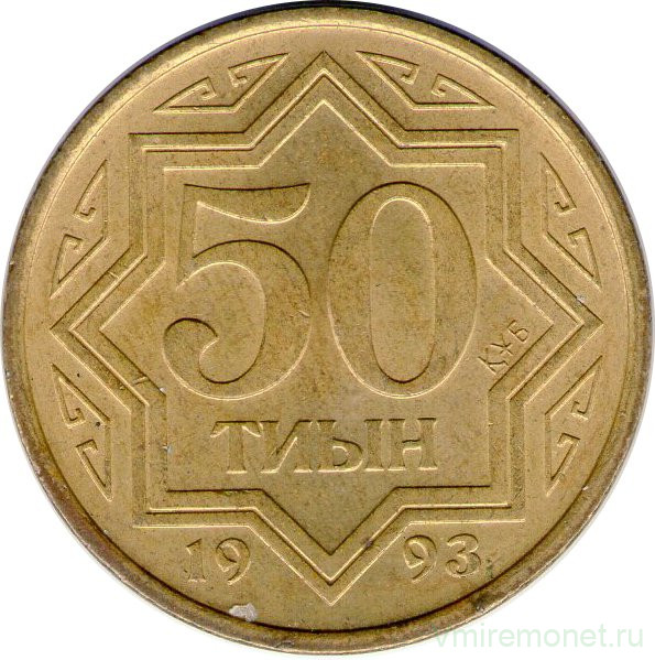 Монета. Казахстан. 50 тийын 1993 год. Цинк с латунным покрытием.