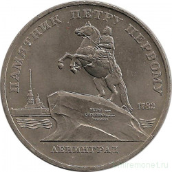 Монета. СССР. 5 рублей 1988 год Памятник Петру I в Ленинграде.