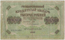 Банкнота. Россия. 1000 рублей 1917 год. (перфорация ГБСО , Северная Россия 1919 год).