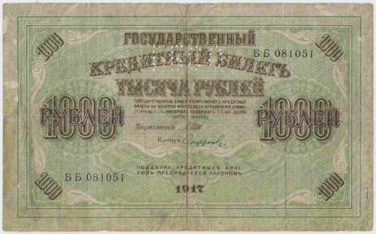 Банкнота. Россия. 1000 рублей 1917 год. (перфорация ГБСО , Северная Россия 1919 год).
