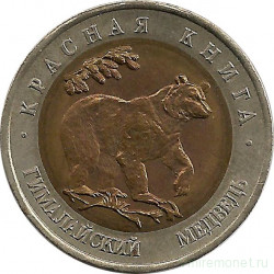 Монета. Россия. 50 рублей 1993 год. Красная книга. Гималайский медведь.