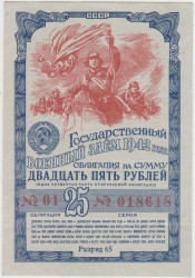 Облигация. СССР. Государственный военный заём 1942 года на сумму 25 рублей.