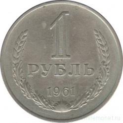 Монета. СССР. 1 рубль 1961 год.