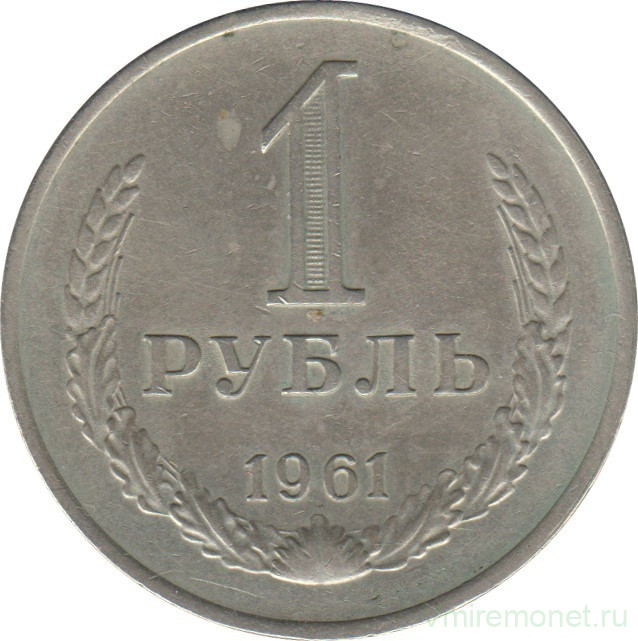 Монета. СССР. 1 рубль 1961 год.