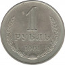 Монета. СССР. 1 рубль 1961 год. ав.